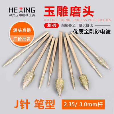 玉雕磨针金刚石J针毛笔尖针电动金刚砂玉石翡翠雕刻磨头打磨工具