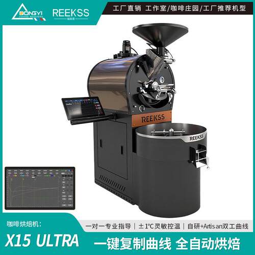 东亿 REEKSS X15KG 全自动商用咖啡烘焙机 咖啡工厂 / 烘焙坊