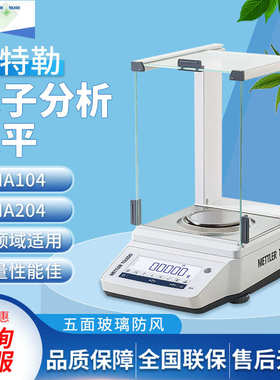 梅特勒托利多MA104E/MA204E万分之一电子分析天平0.1mg电子天平秤