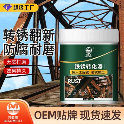巧美丽铁锈转化漆无需打磨免除锈铁锈转化剂带锈施工水性金属漆