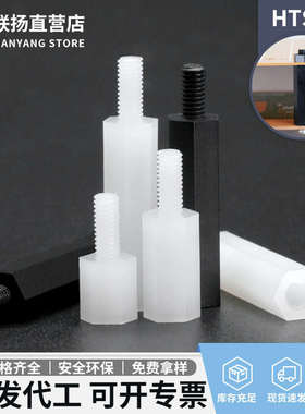 联扬HTS-5单头六角尼龙绝缘隔离柱塑料间隔柱胶柱白色尼龙六角柱