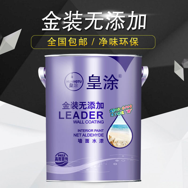 皇涂家装白色内墙面漆乳胶漆耐擦洗环保防潮防霉清新家居健康水漆