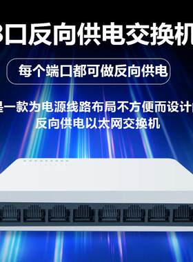8口百兆反向POE供电交换机 反向供电家用交换器 监控网络网线分线