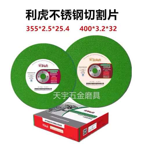 利虎切割片400砂轮片350切割片金属不锈钢切割片钢铁超薄切割片