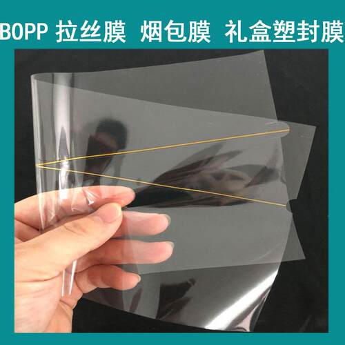 烟包膜茶叶烟膜塑封膜BOPP拉丝膜烫膜机热缩膜透明膜易撕线包装膜