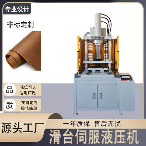 厂家伺服滑台液压机印压成型伺服液压机皮革皮具非标定制成型机