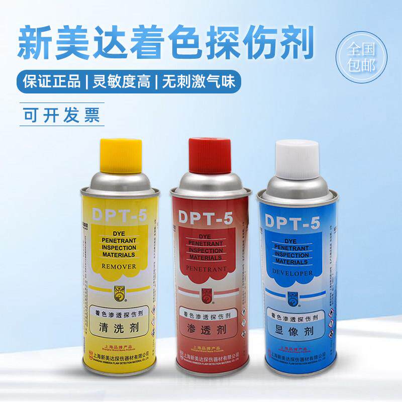 新美达DPT-5着色渗透探伤剂无失真检测清洗剂渗透剂抄数扫瞄显像