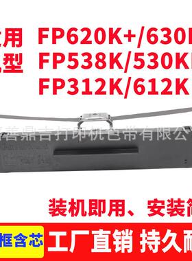适用映美FP620K+ FP630K+色带架FP538K 612K 312K 530KIII JMR130