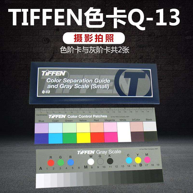 标准Q-13色阶卡灰阶卡Q13色卡灰度卡灰度尺灰卡摄影调色拍照