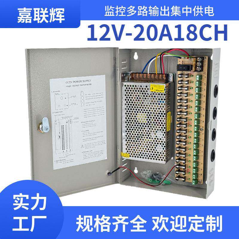 集中供电12v20a开关电源安防监控闭路摄像头18CH电源箱12伏直流