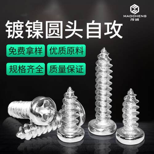 PA镀镍铁圆头螺丝十字自攻螺丝盘头自攻丝微型小螺丝钉M1/M1.8