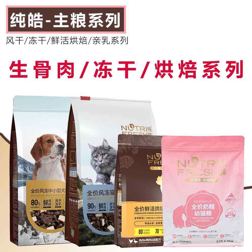 询价 纯皓全价风干生骨肉冻干犬主粮宠物猫狗犬全阶段亲乳猫奶糕