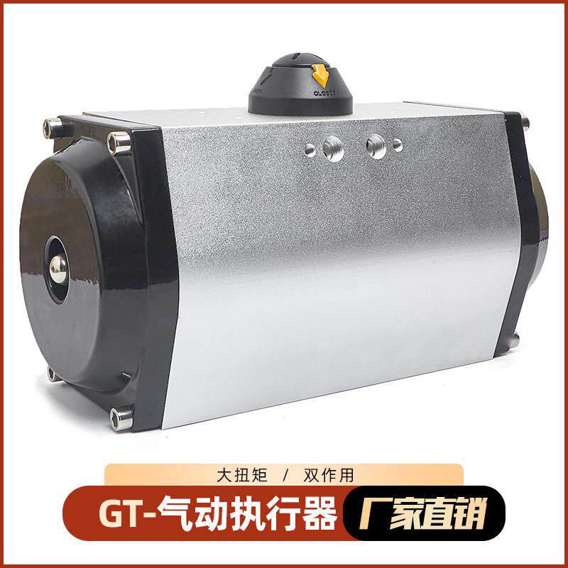 GT气动执行器蝶阀执行器气动头RT气缸球阀风阀门AT启动单双作用DA