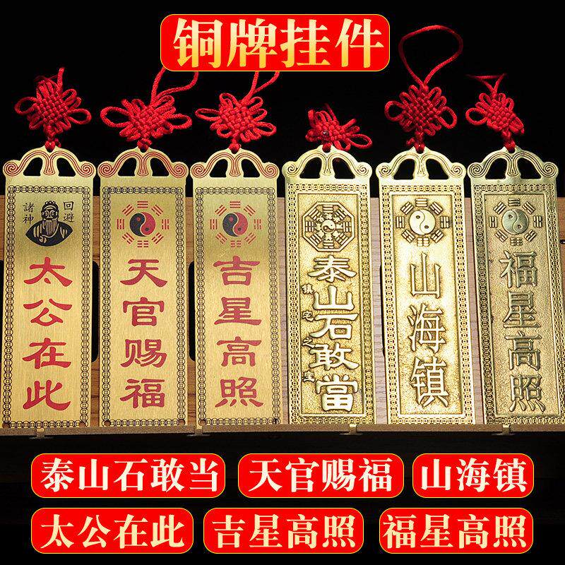 铜牌泰山石敢当太公在此山海镇吉星高照福星高照黄铜挂件