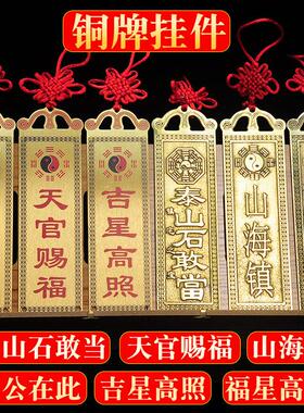 铜牌泰山石敢当太公在此山海镇吉星高照福星高照黄铜挂件