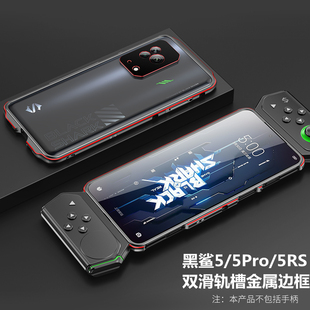 適用于黑鯊5RS游戲手機(jī)殼黑鯊5pro金屬邊框黑鯊4spro保護(hù)套超薄黑