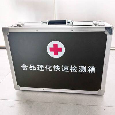 食品理化快速检测箱疾控卫生应急箱食品理化检验箱食品理化箱