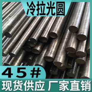 45号钢冷拉光圆冷拔圆钢实心45#钢光圆棒光棒光轴光杆毛刷杆圆钢