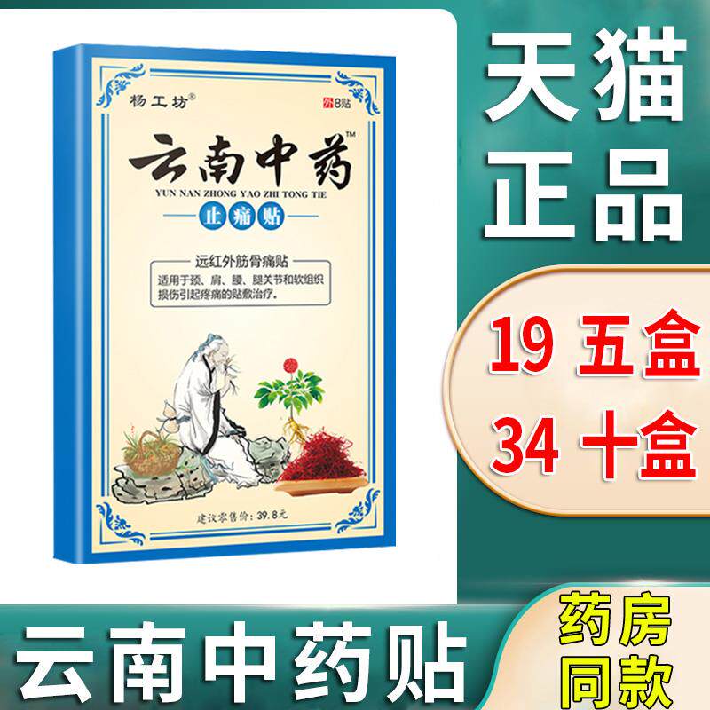 云南中药止痛贴膏灵杨工坊颈椎痛肩周腰腿关节疼痛颈肩颈椎旗舰店