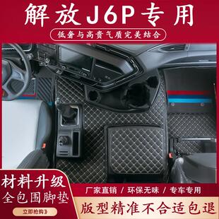 潢 饰货车驾驶室装 解放J6P脚垫全包围J6V装 饰用品大全汽车内饰装