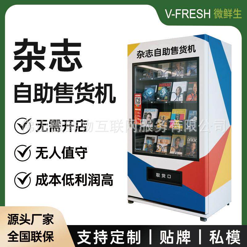 杂志自助售货机 商用24小时无人 休闲体育时尚美妆杂志扫码贩卖机
