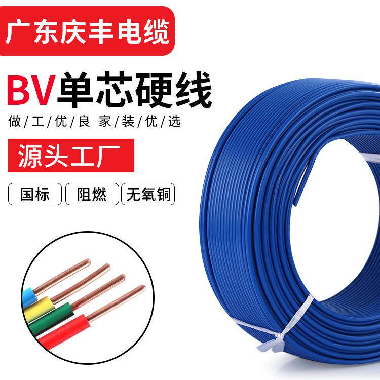 单芯硬线BV1.5-35平方电线铜线家装电缆线单股工程电力线广东庆丰
