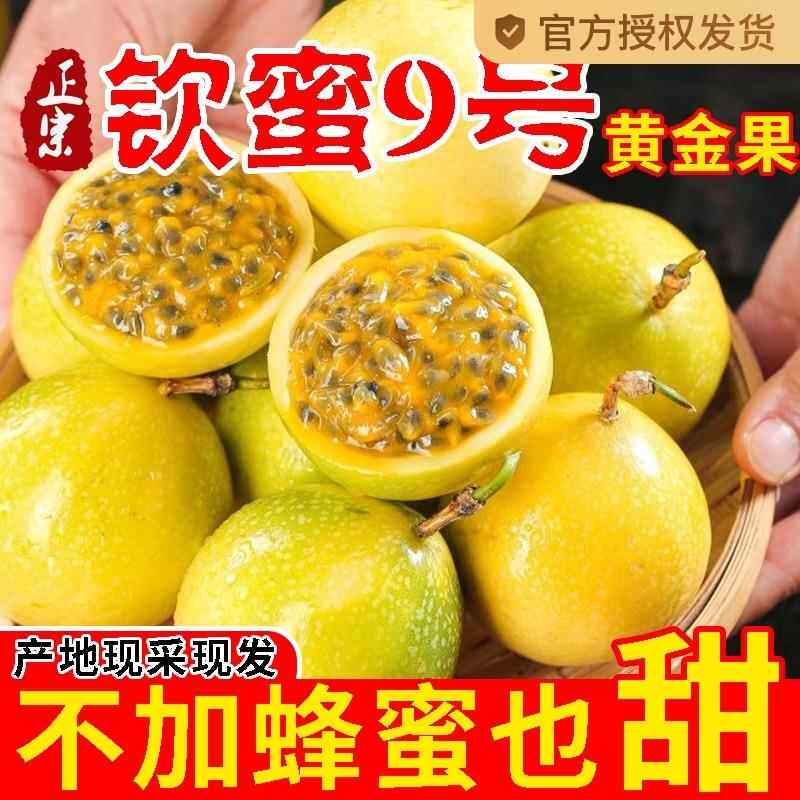 广西钦蜜9号黄金百香果新鲜黄色原浆水果应季当季整箱包邮甜