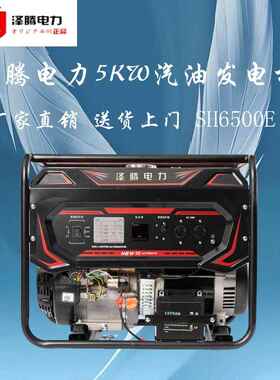 5KW汽油发电机 泽腾电力 SH6500E 质保一年 招投标资质齐全