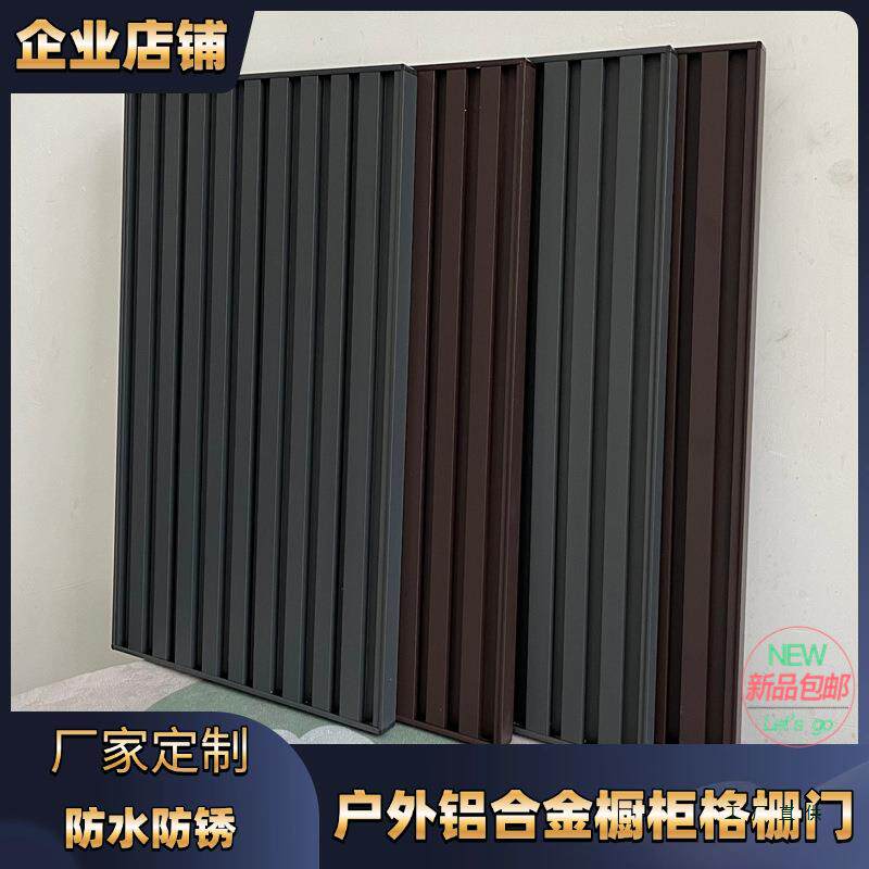 淄博户外铝合金长城板柜门庭院橱柜门金属防水格栅门洗手池门板