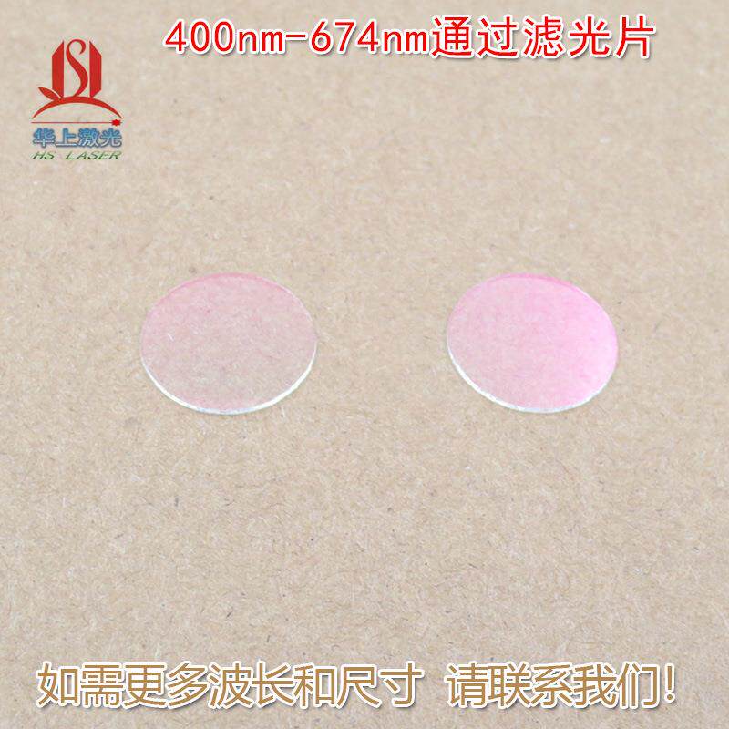 400nm-674nm可见光高透红光绿光蓝光黄光滤波镜片滤光片红外截止