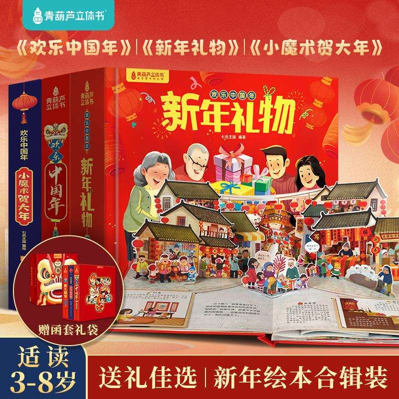 2025我爱过新年欢乐中国年过年啦新年到中国年立体书3-6-8岁绘本
