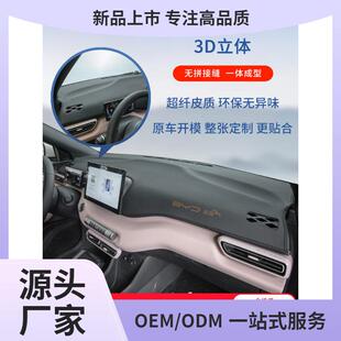 比亚迪海鸥仪表台避光垫车内装 饰用品工作台中控台防晒垫前台鲲铭