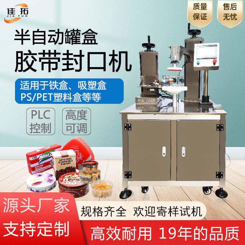 半自动胶带封口机铁盒保鲜封边巧克力塑料盒饼干曲奇胶带封盒机