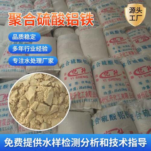 聚合硫酸铝铁厂家供应出货 郑州亿升化工工业污水处理净水絮凝剂