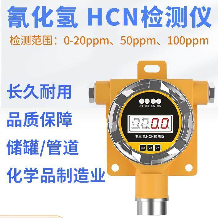 氰化氢HCN气体检测仪固定式储罐管道化学品制造业适用证书齐全