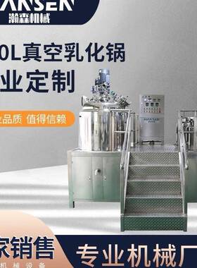平台式真空乳化机500L 搅拌均质乳化锅乳化罐高剪切分散乳化设备