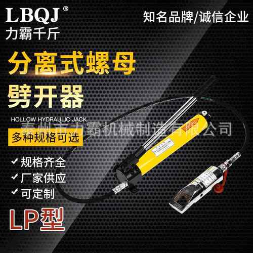 厂家供应LP分离式螺母劈开器分离手动分体式液压螺母螺帽劈开器