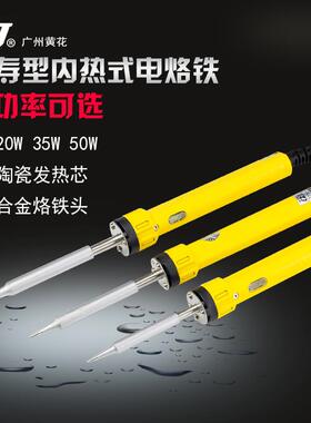 广州黄花电烙铁套装内热20W35W50W学生家用电子维修电焊笔电洛铁