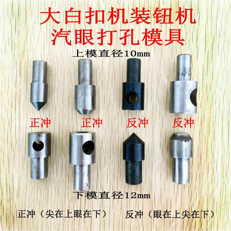 优质45号钢有硬度大白扣808装钮机冲眼打孔模具冲孔模具正冲反冲
