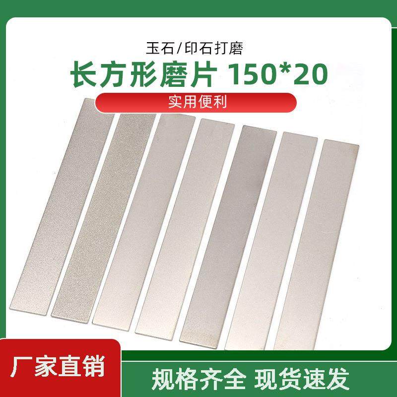 金刚砂长方形磨片150*20金刚石磨盘篆刻磨刀器油石玉石印打磨工具