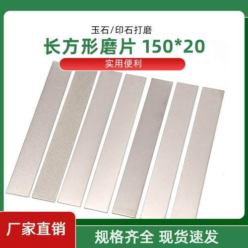 金刚砂长方形磨片150*20金刚石磨盘篆刻磨刀器油石玉石印打磨工具