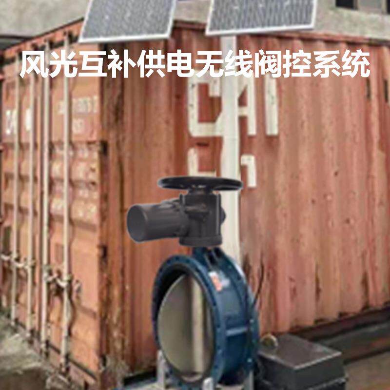 风光互补型电动执行器 风力发电执行机构 光伏发电装置