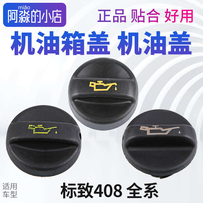 标致408机油盖标志408发动机机油盖子油盖机油箱盖1.6 2.0 1.6T