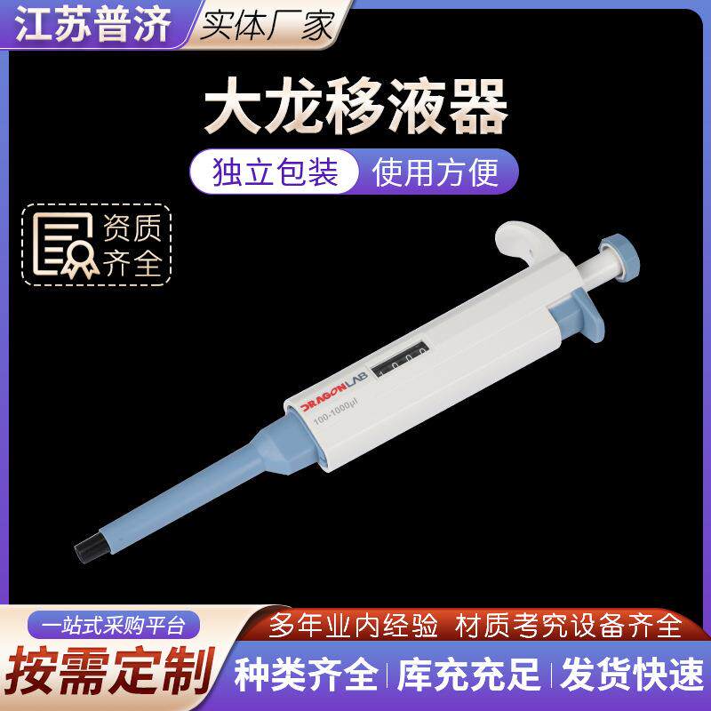 大龙移液器手动单道可调连续微调量程加样进样器大容量移液器