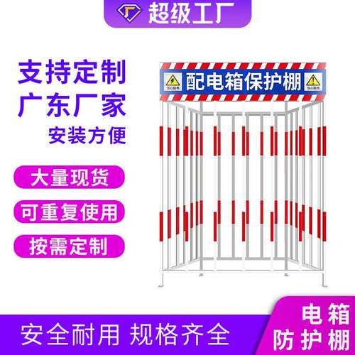 现货一级二级三级配电箱防护棚定型标准化安全警示配电柜棚防撞