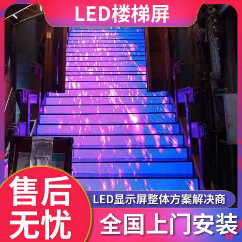 LED楼梯屏楼梯阶梯led地砖屏商场酒店酒吧舞台地面显示屏互动屏