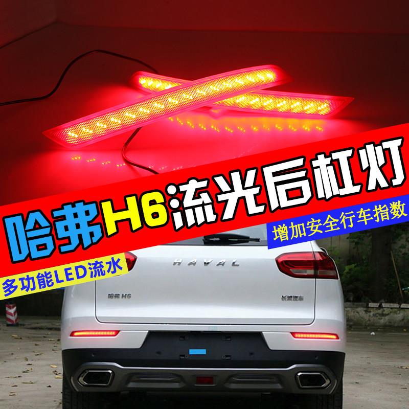 适用于哈弗H6/F5/反光板改装后杠灯专用流水转向灯刹车警示灯