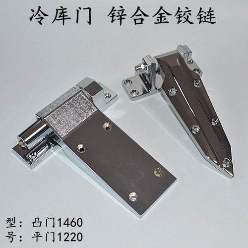 冷冻库门铰链1460可调式冷库门合页平门铰链把手1220制冷配件