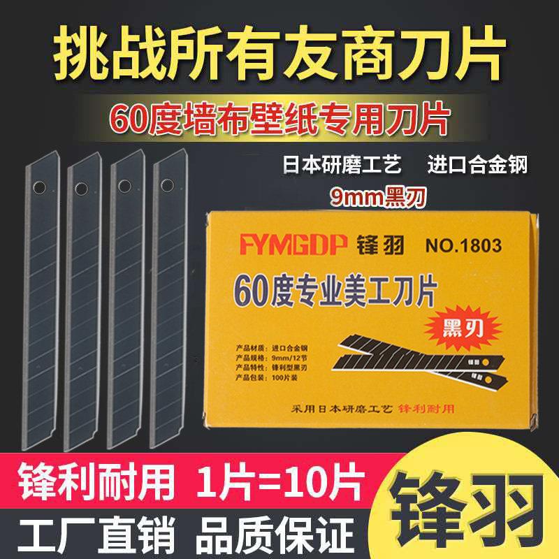锋羽墙布壁纸刀片小号9mm贴膜美工刀片锋利墙纸壁布专用黑刃刀片