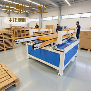乐驰平行式托盘切角机自动开料机木板生产线机械